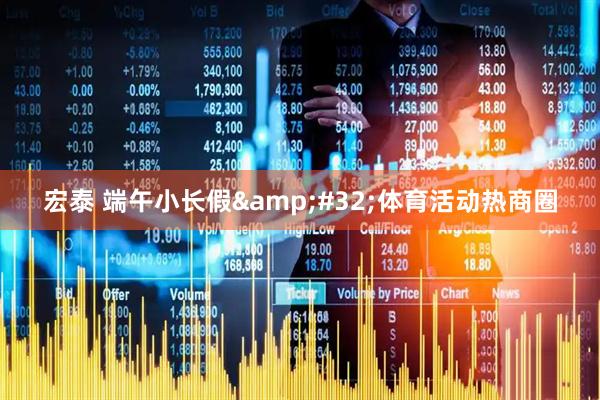 宏泰 端午小长假&#32;体育活动热商圈
