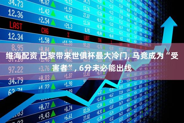 维海配资 巴黎带来世俱杯最大冷门, 马竞成为“受害者”, 6分未必能出线