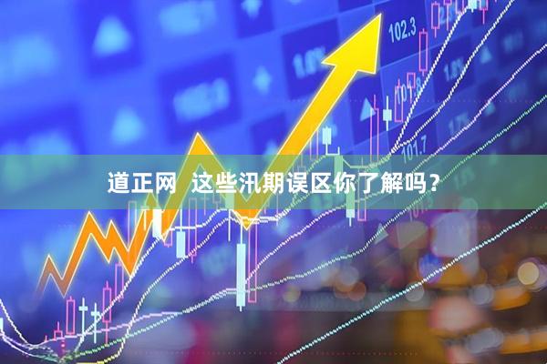 道正网  这些汛期误区你了解吗？