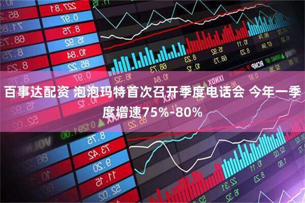百事达配资 泡泡玛特首次召开季度电话会 今年一季度增速75%-80%